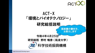 2022年度ACT-X「環境とバイオテクノロジー」第2回募集説明会（提案書の書き方について）募集説明会（研究総括：野村 暢彦)