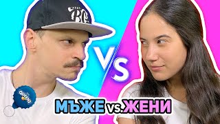 МЪЖЕ vs. ЖЕНИ | КОЙ ЩЕ ПОБЕДИ?