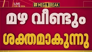 സംസ്ഥാനത്ത് ശക്തമായ മഴയ്ക്ക് സാധ്യത; 2 ജില്ലകളിൽ ഓറഞ്ച് അലേർട്ട്, 6 ജില്ലകളിൽ യെല്ലോ അലേർട്ട്