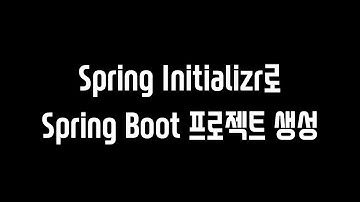예비 개발자를 위한 개발 영상 - 016.Spring Initializr로 Spring Boot 프로젝트 생성