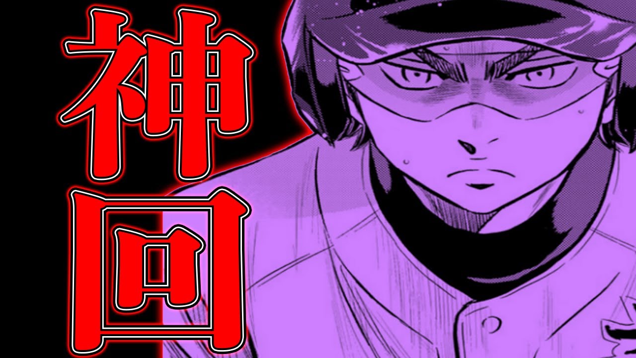 ダイヤのaact2 292話予想 本当に最後なら御幸 本塁打or三振 神回を期待 8回裏 打順的に本塁打無きにしもあらず Youtube