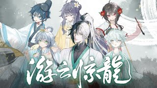 Roaming Clouds, Startling Dragon