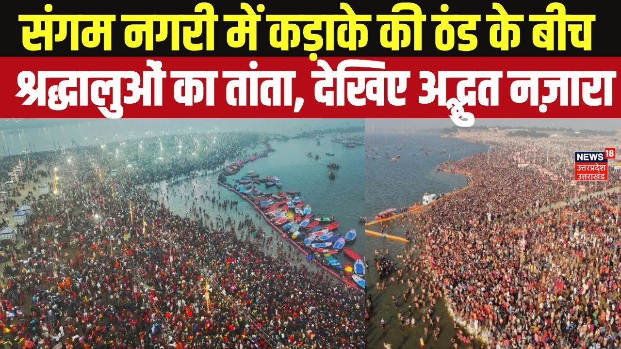 Magh Mela 2026: संगम नगरी में कड़ाके की ठंड के बीच श्रद्धालुओं का तांता, देखिए अद्भुत नज़ारा! | Kumbh