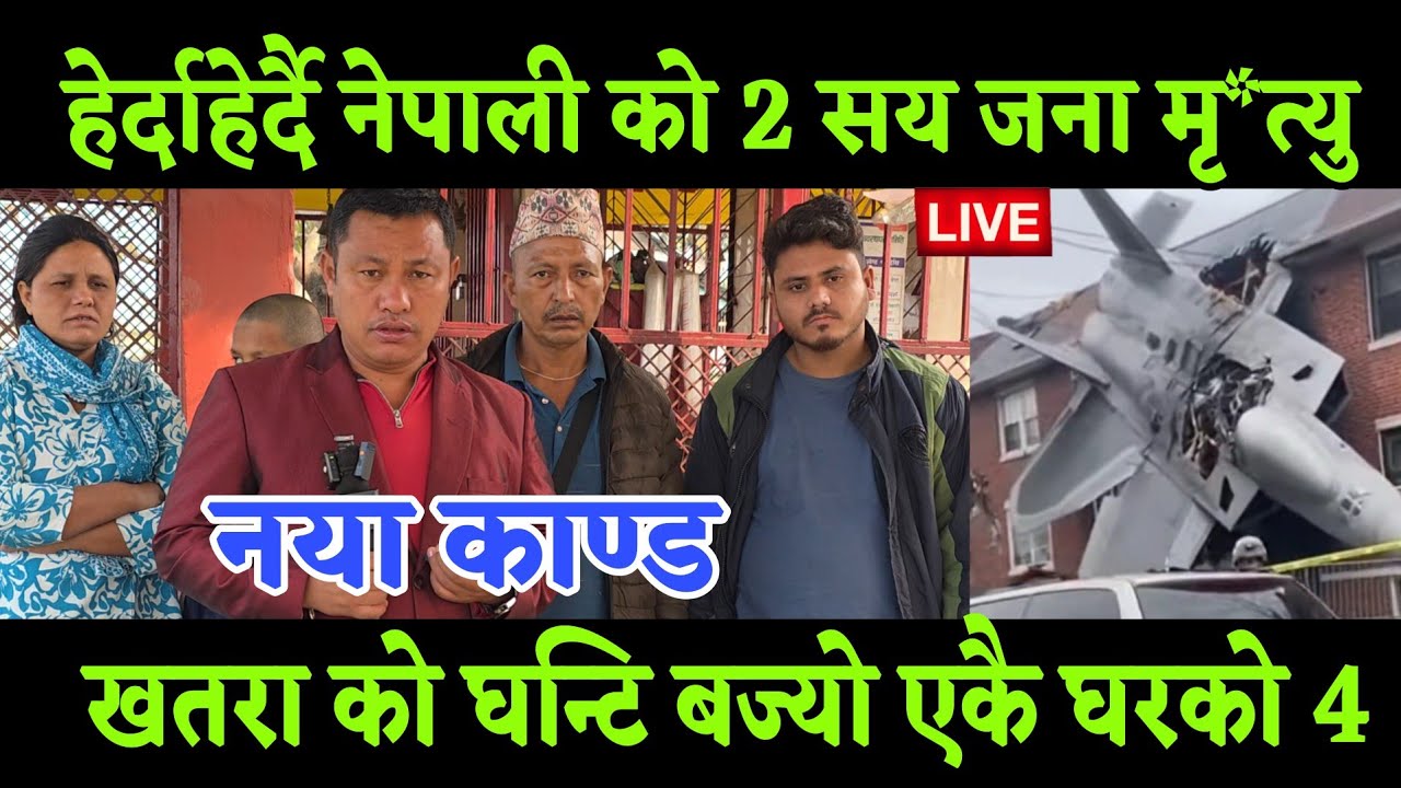 नेपाली भखरै 2 दुई सय जना भन्दा माथी मरे ज्याtन गयो कारण के हो त एकै घर को 4 जना सम्म 
