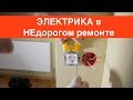 Электропроводка в недорогом ремонте квартиры с качественными материалами в Ростове-на-Дону