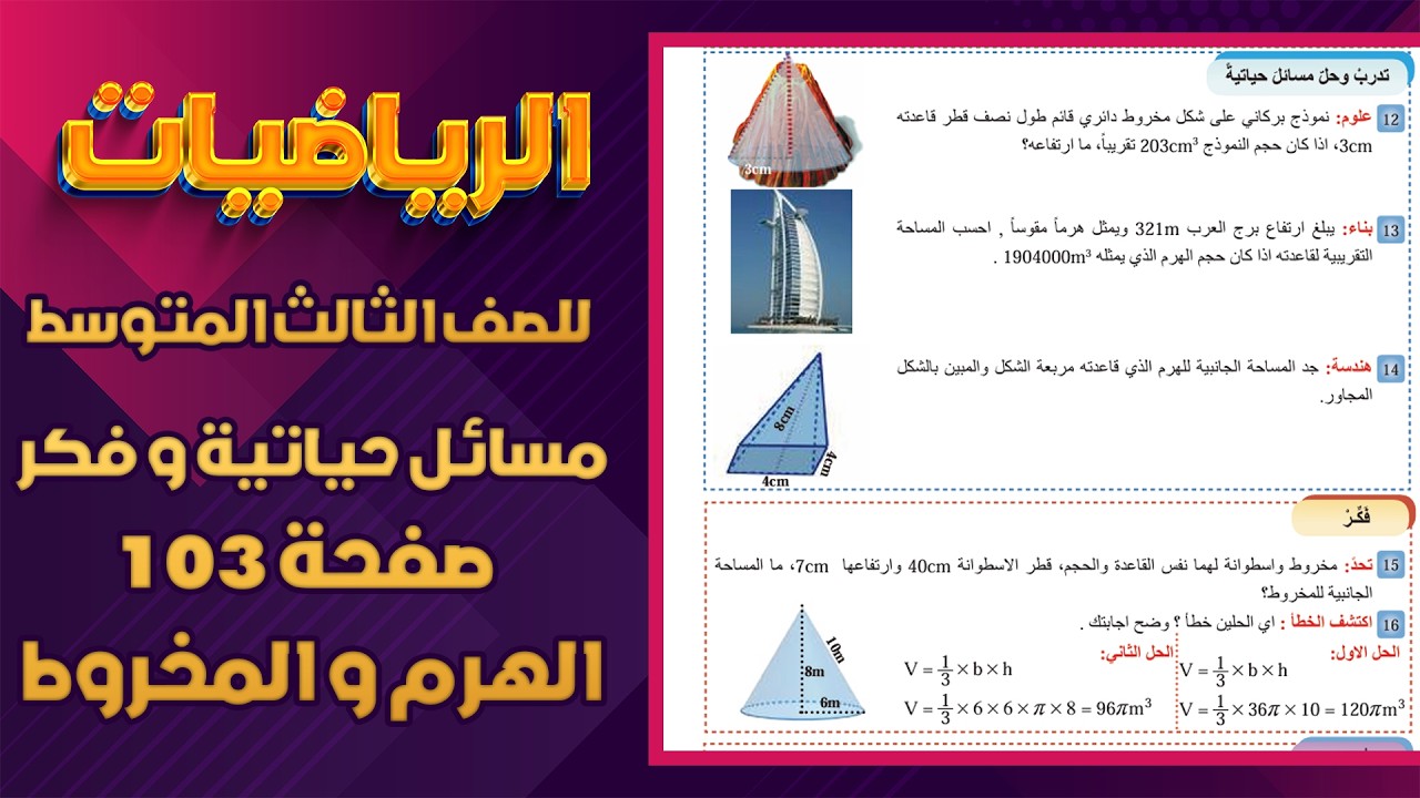 تدرب وحل مسائل حياتية وفكر صفحة 103الهرم والمخروط رياضيات ثالث متوسط