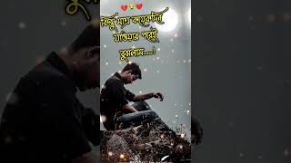 কষ্টের কথা😭কষ্টের স্ট্যাটাস😭ভালোবাসারগল্পঃ#brokenheart#trending#short#sad#viral video itz_me_kst_A_b