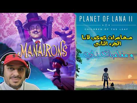 لعبتين مغامرات جميلة 😍 مغامرات لانا الجزء الثاني + مغامرات ناي ❤️ PLANET OF LANA II + MANAIRONS