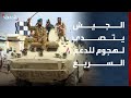 الجيش السوداني يتصدى لهجوم للدعم السريع ويكبدها خسائر بشرية ومادية