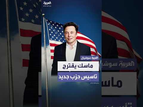 إيلون ماسك يقترح تأسيس حزب سياسي جديد في أميركا بعد خلافه مع ترمب
