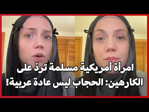 امرأة أمريكية مسلمة ترد على الكارهين الحجاب ليس عادة عربية