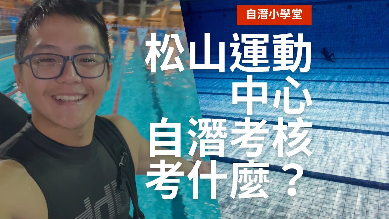 松山運動中心自潛考核考什麼？ ｜ KOZY DIVE曼呆潛水