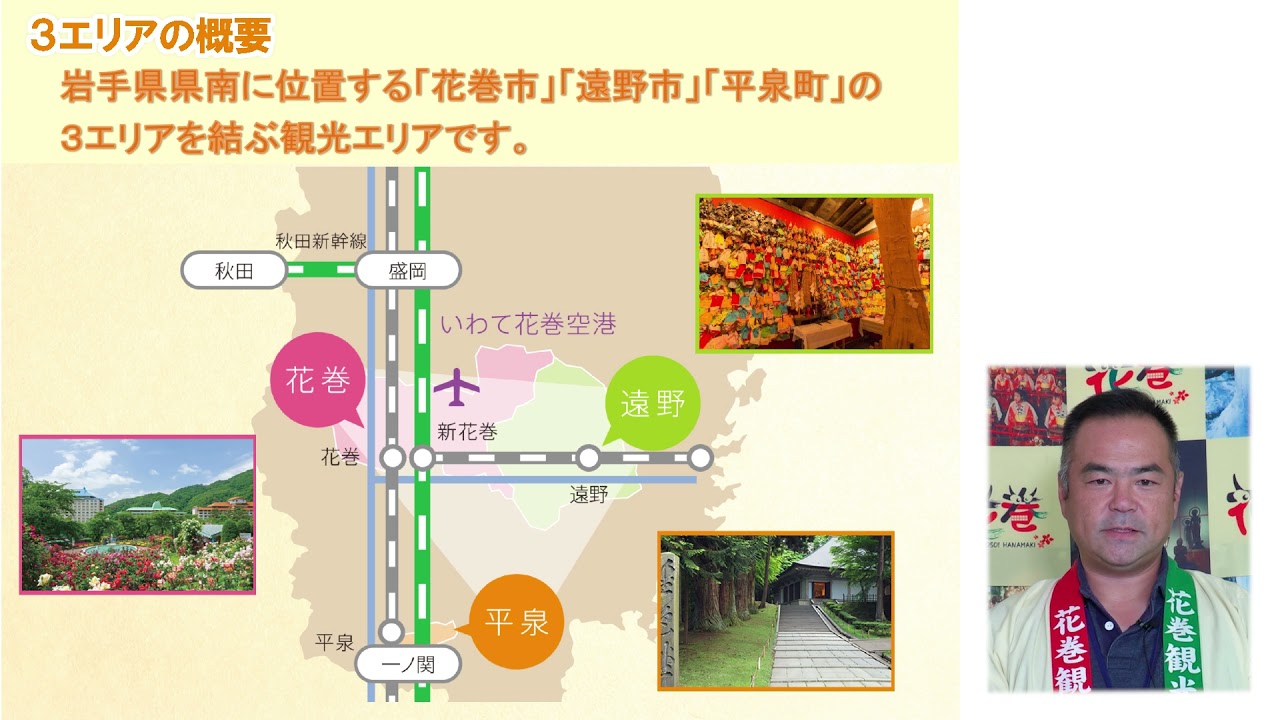 花巻遠野平泉教育旅行モデルコース 3エリアの概要 Youtube 花巻遠野平泉教育旅行モデルコース 3エリアの概要 Youtube