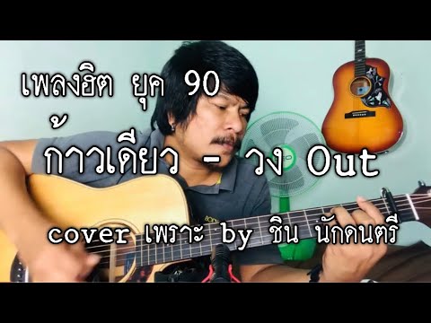 ก้าวเดียว : วง Out [cover] by ชิน นักดนตรี
