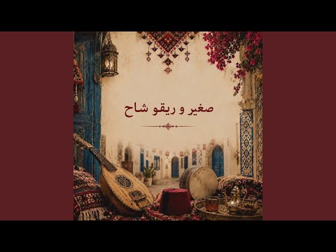 علجية راو داك قتلني