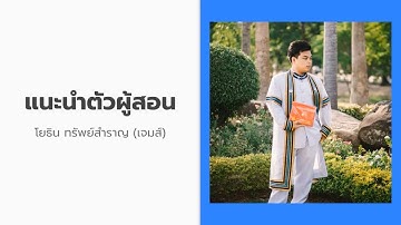 ตัวอย่างวีดีโอคอร์สเรียน แนะนำตัวผู้สอน ( sClass 1 ) คอร์ส PHP MySQLi & Bootstrap4 0 - 100