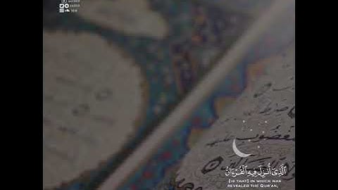 {شهر رمضان الذي انزل فيه القرآن } القارئ عبدالرحمن مسعد🌷