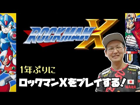 ロックマンX】 1年ぶりにロックマンXをプレイする！ - YouTube