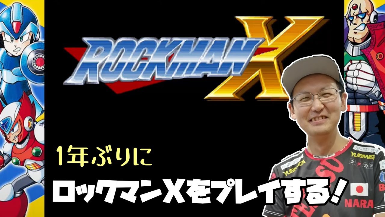 ロックマンX】 1年ぶりにロックマンXをプレイする！ - YouTube