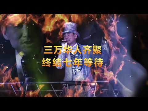 Jacky Cheung ''A CLASSIC TOUR學友 經典'' 2018 世界巡演澳洲站 30秒