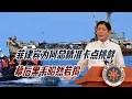 频频主动挑衅、反复横跳：菲律宾为何总在中菲回暖节点制造事端？