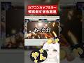 【CC】実況と試合がシンクロしすぎる配信 #shorts #スト6 #クマチャンダヨ