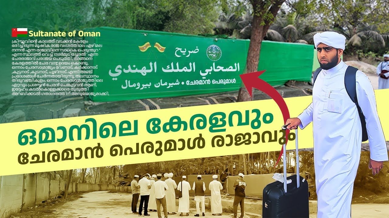 Oman🇴🇲#1- ചേരമാൻ പെരുമാളും ഒമാനിലെ കേരളവും|Malayalam Vlog | Vajid Saqafi #vajidsaqafi #oman