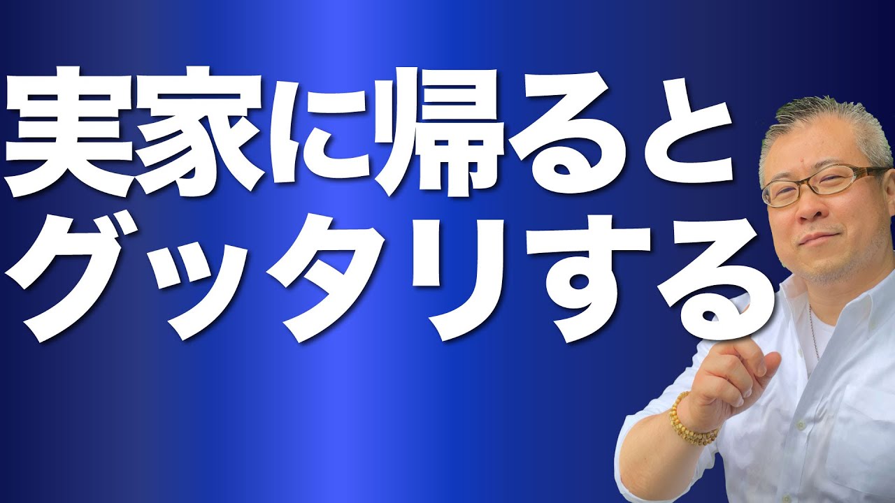 【全捨離】実家に帰るとグッタリする。それはあなたの波動が上がっているサイン。