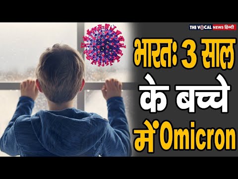 Omicron Updates: भारत में पहली बार एक बच्चे में ओमिक्रॉन का संक्रमण, जानें देश के कुल मामले #Shorts