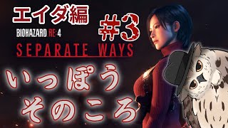 【DLC：エイダ編】美女工作員のひととき　#3【バイオハザードRE4】