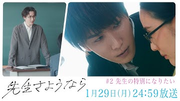 【第2話予告】渡辺翔太 主演 🎉『先生さようなら』1月29日(月) 24:59放送 