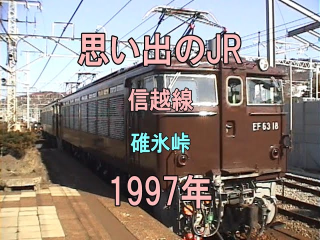 0452 思い出のJR 信越線 碓氷峠 1997 - YouTube