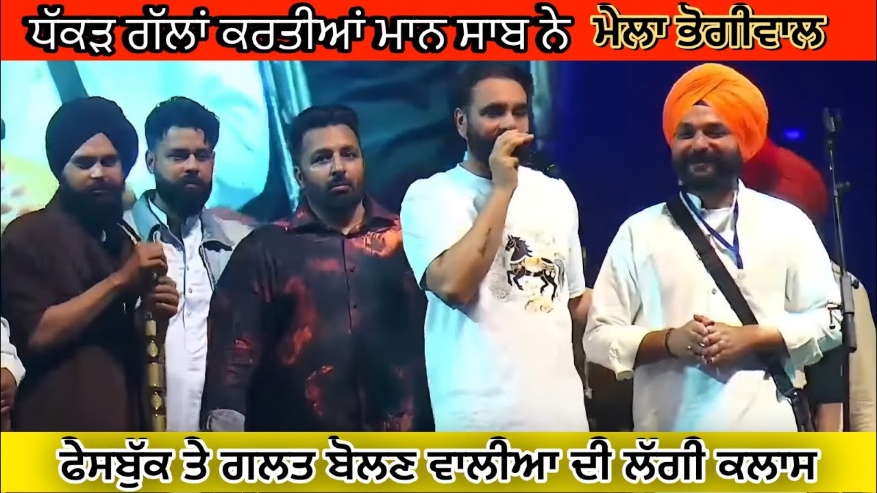 ਮੇਲਾ ਭੋਗੀਵਾਲ ਤੇ ਧੱਕੜ ਗੱਲਾਂ ਕਰਤੀਆਂ ਮਾਨ ਸਾਬ ਨੇ | Babbu Maan Live Bhogiwal | Babbu Maan Live | 