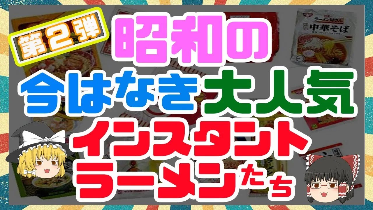消えた懐かしのインスタントラーメン第２弾
