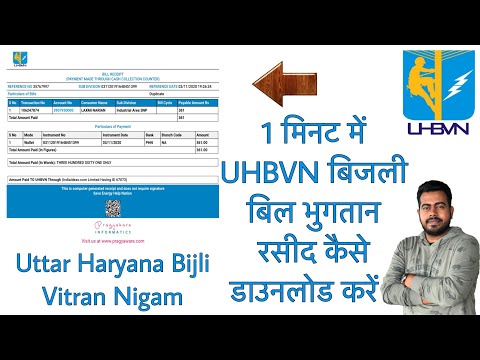 How to download UHBVN Electricity bill payment receipt in 1 minute?  | Uttar Haryana |  in Hindi |