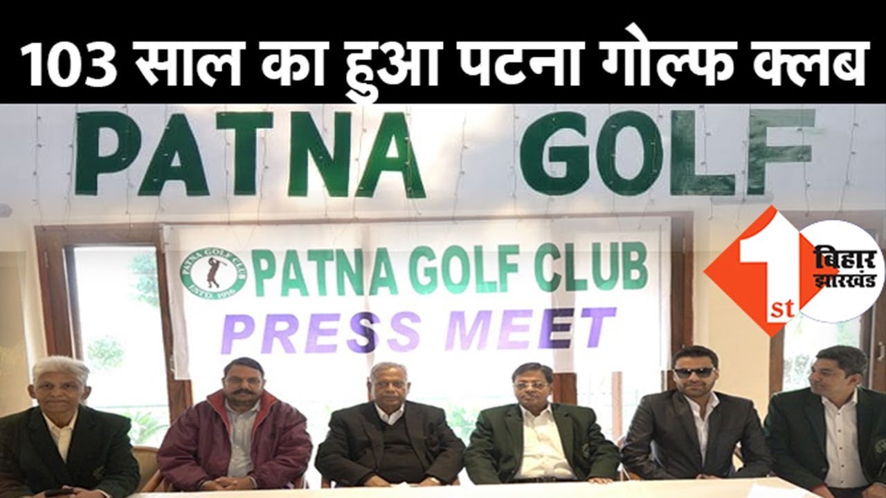 103 साल का हुआ Patna Golf Club देखिए Video First Bihar News YouTube