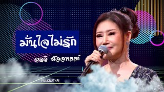 มั่นใจไม่รัก-อรวี สัจจานนท์