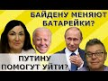 Путин не успеет оставить преемника? БАЙДЕНА перепрограммируют? Идеальная пара #553