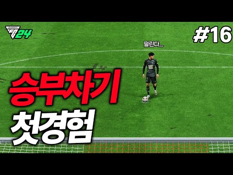 [<strong>FC24</strong>] 유로파리그 &amp;quot;우승 도전&amp;quot; 선언합니다. 그리고 배준호의 첫 승부차기...?! 개꿀잼 ㅋㅋㅋ | 배준호 키우기 #16