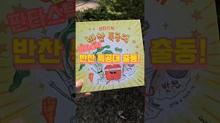 편식하는 아이들을 위해 뭉쳤다 [ 판타스틱 반찬 특공대🍱 ] : 우리아이 식습관 개선을 위한 그림책 추천 #그림책 #그림책추천 #노는날 #그림책소개 #책소개 #도시락 #식습관