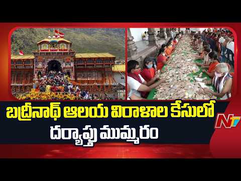 Badrinath Temple: బద్రీనాథ్ ఆలయ విరాళాల కేసులో దర్యాప్తు ముమ్మరం | NTV Telugu - NTVTELUGU