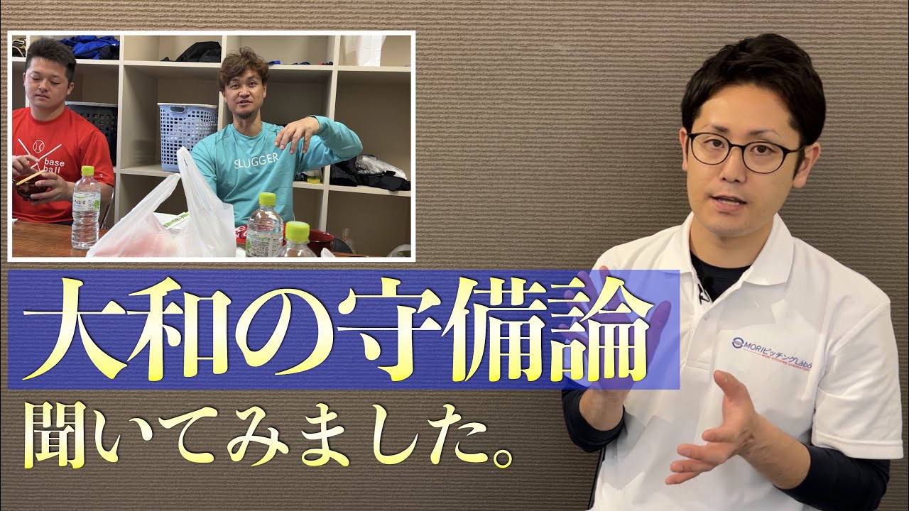 大和選手に守備の極意を聞いてみました　｜京都市北区　MORIピッチングラボ