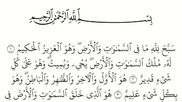 سورة الحديد مكتوبة كاملة بالخط العثماني بدون صوت