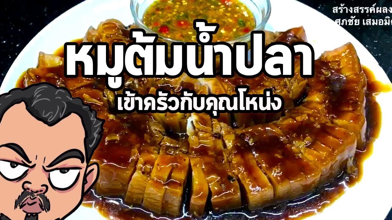 หมูต้มน้ำปลา | เข้าครัวกับคุณโหน่ง