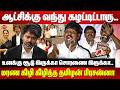 ஆட்சிக்கு வந்து கழட்டிட்டாரு..மரண கிழி கிழித்த தமிழன் பிரசன்னா | Tamilan Prasanna Speech on CM Vijay