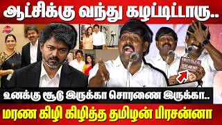 ஆட்சிக்கு வந்து கழட்டிட்டாரு..மரண கிழி கிழித்த தமிழன் பிரசன்னா | Tamilan Prasanna Speech on CM Vijay