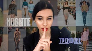 НОВИ ТЕНДЕНЦИИ 2024! PART 2! ❤️‍🔥