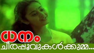 Video thumbnail of "Malayalam Superhit Movie | Dhanam Movie Song | Cheerapoovukal... | Mohanlal , Charmila"