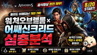 공식영상 그냥 넘기셨나요? 워처오브렐름×어쌔신크리드 숨은 디테일