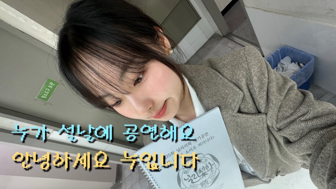 평범한 가야금 부원인 내가 신디 객원연주자? (이화여자대학교 닐리리화 객원 vlog)